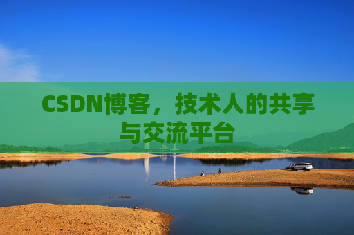 CSDN博客，技术人的共享与交流平台