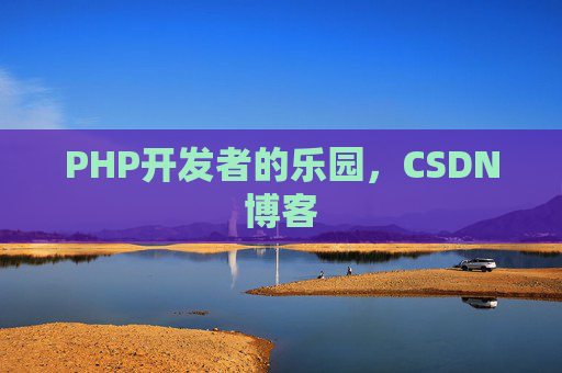 PHP开发者的乐园，CSDN博客